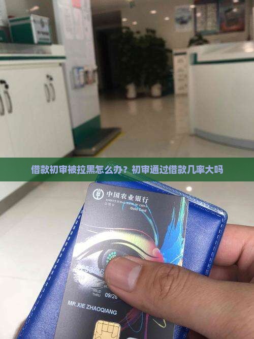 借款初审被拉黑怎么办？初审通过借款几率大吗