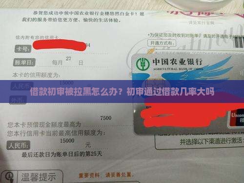 借款初审被拉黑怎么办？初审通过借款几率大吗
