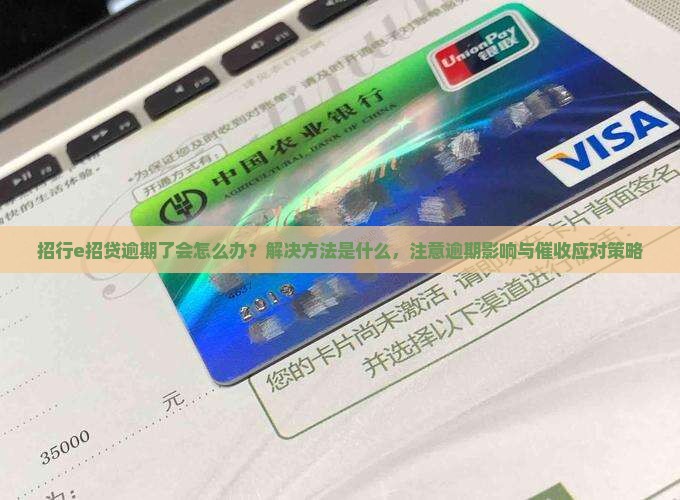招行e招贷逾期了会怎么办？解决方法是什么，注意逾期影响与催收应对策略