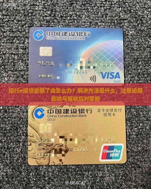 招行e招贷逾期了会怎么办？解决方法是什么，注意逾期影响与催收应对策略