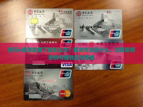 招行e招贷逾期了会怎么办？解决方法是什么，注意逾期影响与催收应对策略