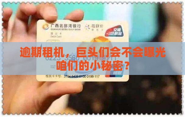 逾期租机，巨头们会不会曝光咱们的小秘密？