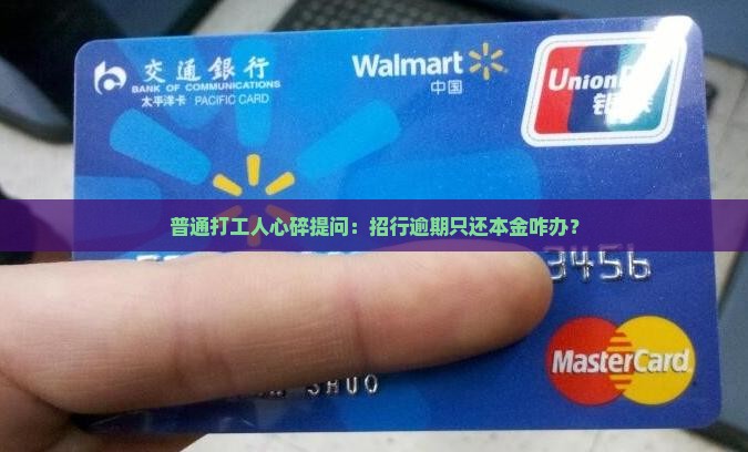 普通打工人心碎提问：招行逾期只还本金咋办？