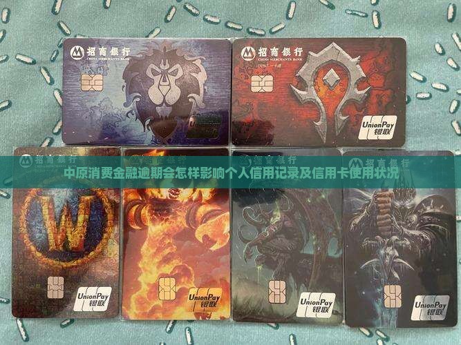 中原消费金融逾期会怎样影响个人信用记录及信用卡使用状况