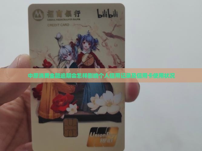 中原消费金融逾期会怎样影响个人信用记录及信用卡使用状况