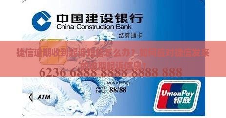 捷信逾期收到起诉短信怎么办？如何应对捷信发来的逾期起诉信息？