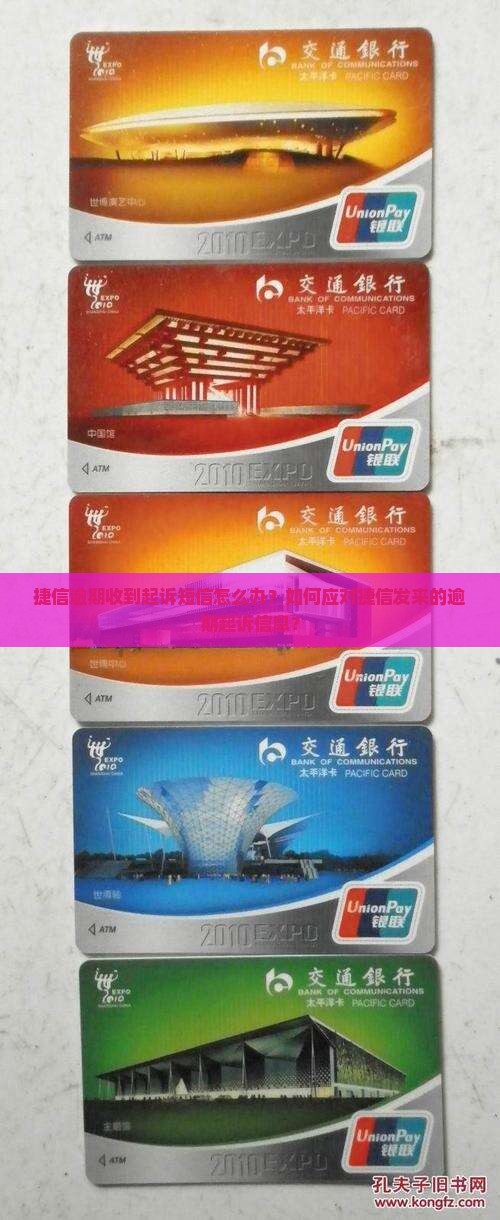捷信逾期收到起诉短信怎么办？如何应对捷信发来的逾期起诉信息？