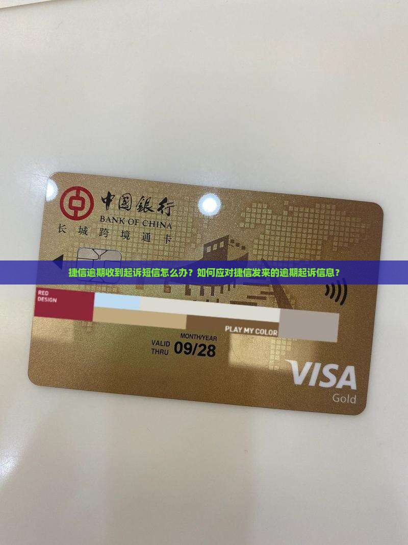 捷信逾期收到起诉短信怎么办？如何应对捷信发来的逾期起诉信息？