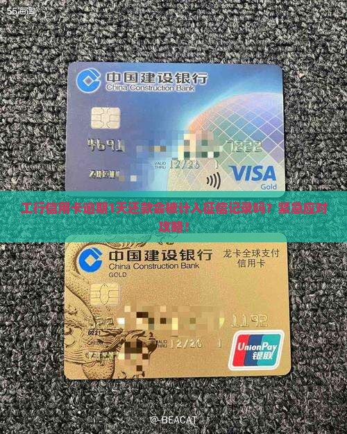 工行信用卡逾期1天还款会被计入征信记录吗？紧急应对攻略！