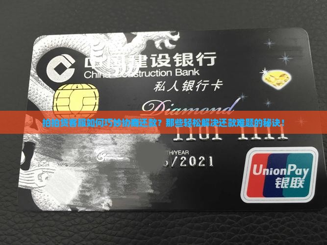 拍拍贷客服如何巧妙协商还款？那些轻松解决还款难题的秘诀！