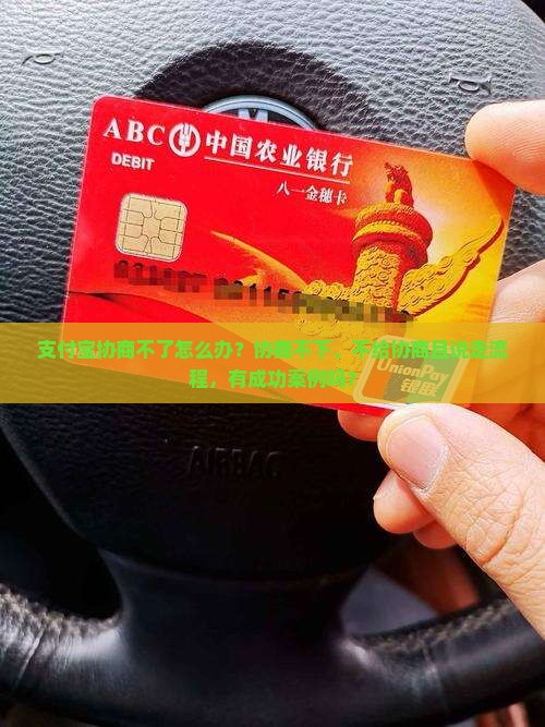支付宝协商不了怎么办？协商不下、不给协商且说走流程，有成功案例吗？