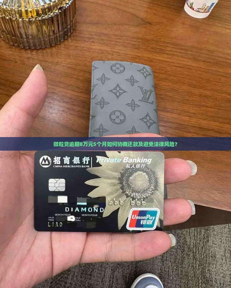 微粒贷逾期8万元5个月如何协商还款及避免法律风险？