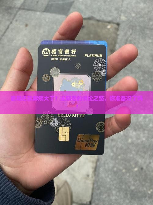 逾期还款麻烦大了？逾期后的诉讼之路，你准备好了吗？