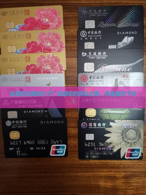 逾期还款麻烦大了？逾期后的诉讼之路，你准备好了吗？