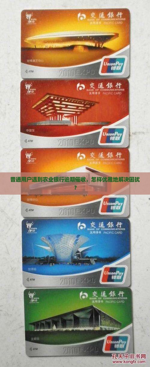 普通用户遇到农业银行逾期催收，怎样优雅地解决困扰？
