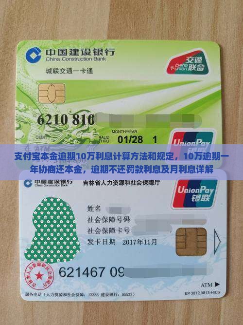 支付宝本金逾期10万利息计算方法和规定，10万逾期一年协商还本金，逾期不还罚款利息及月利息详解