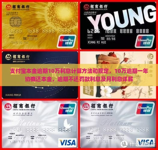 支付宝本金逾期10万利息计算方法和规定，10万逾期一年协商还本金，逾期不还罚款利息及月利息详解