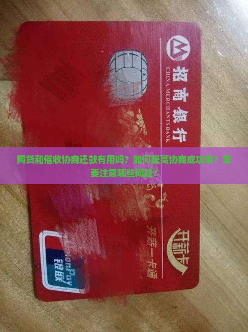 网贷和催收协商还款有用吗？如何提高协商成功率？需要注意哪些问题？