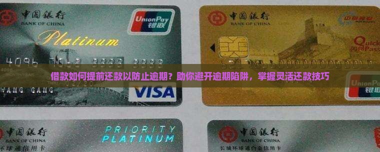 借款如何提前还款以防止逾期？助你避开逾期陷阱，掌握灵活还款技巧