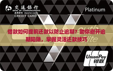 借款如何提前还款以防止逾期？助你避开逾期陷阱，掌握灵活还款技巧