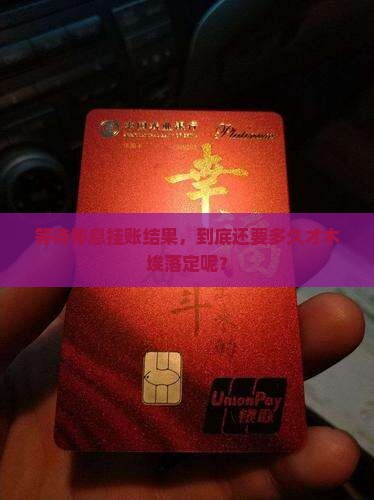 等待停息挂账结果，到底还要多久才木埃落定呢？