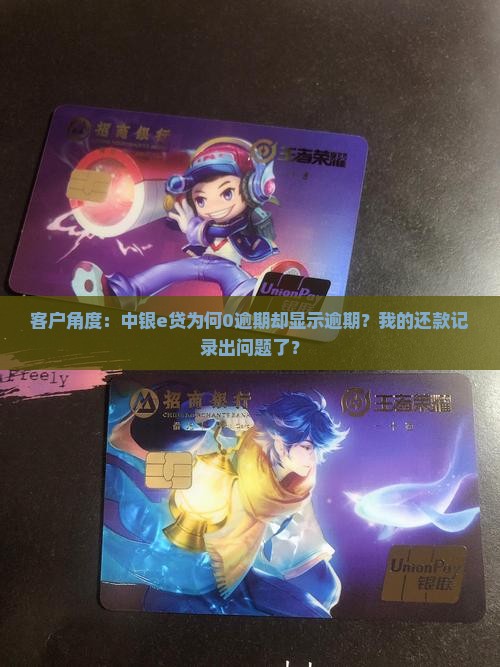 客户角度：中银e贷为何0逾期却显示逾期？我的还款记录出问题了？