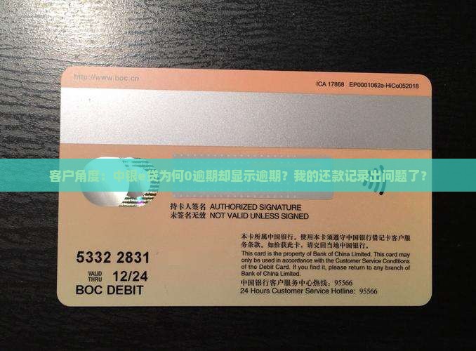 客户角度：中银e贷为何0逾期却显示逾期？我的还款记录出问题了？