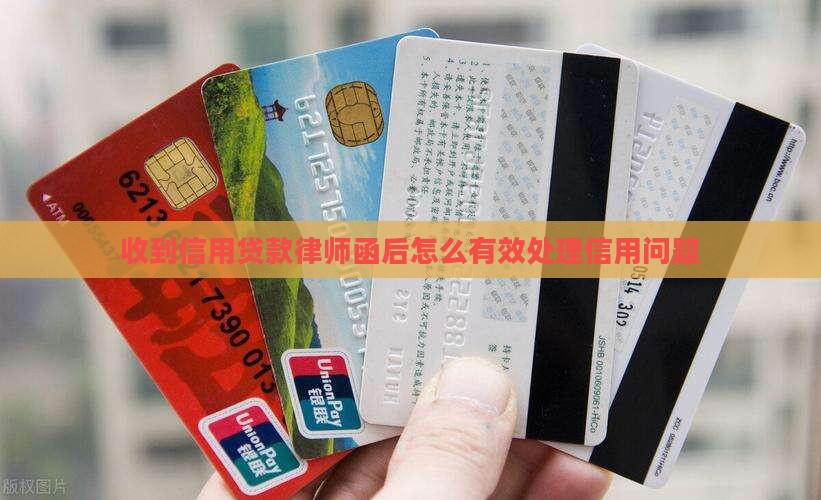 收到信用贷款律师函后怎么有效处理信用问题