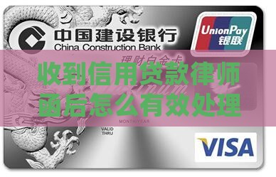 收到信用贷款律师函后怎么有效处理信用问题
