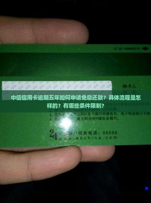 中信信用卡逾期五年如何申请免息还款？具体流程是怎样的？有哪些条件限制？