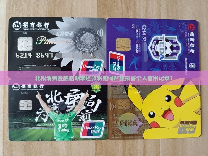 北银消费金融逾期未还款将如何严重损害个人信用记录？