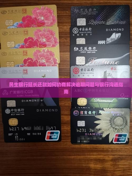 民生银行延长还款如何协商解决逾期问题与银行沟通指南