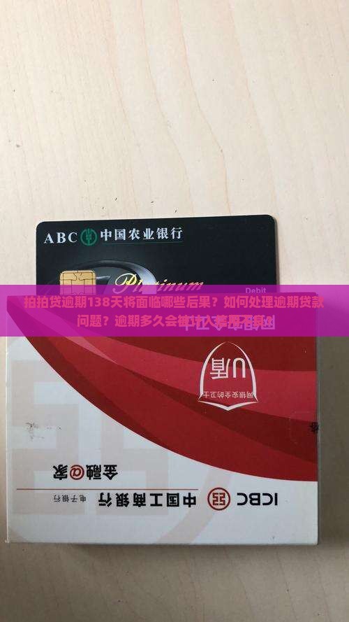 拍拍贷逾期138天将面临哪些后果？如何处理逾期贷款问题？逾期多久会被计入信用不良？