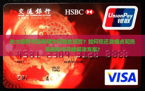 光大信用卡宽限期为何如此短暂？如何在还款痛点和热词新词中寻找解决方案？