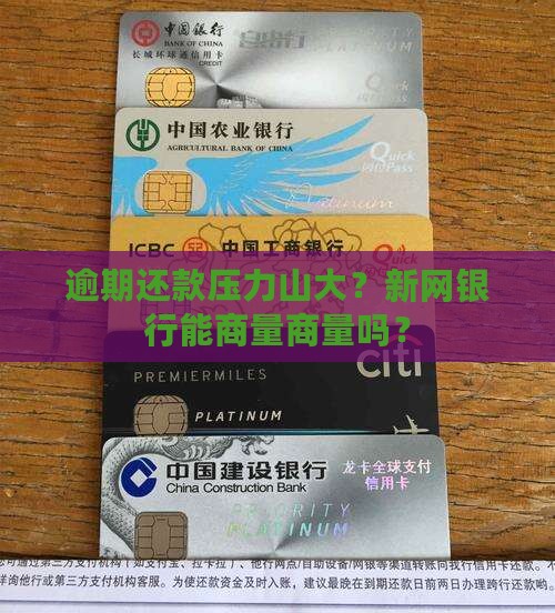 逾期还款压力山大？新网银行能商量商量吗？