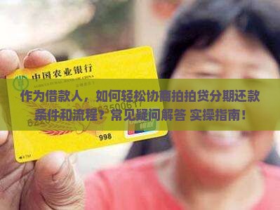 作为借款人，如何轻松协商拍拍贷分期还款条件和流程？常见疑问解答+实操指南！