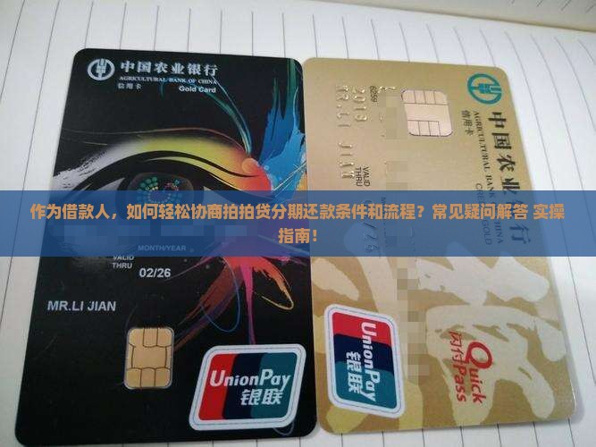 作为借款人，如何轻松协商拍拍贷分期还款条件和流程？常见疑问解答+实操指南！