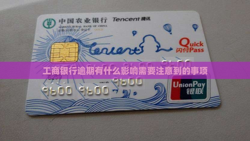 工商银行逾期有什么影响需要注意到的事项
