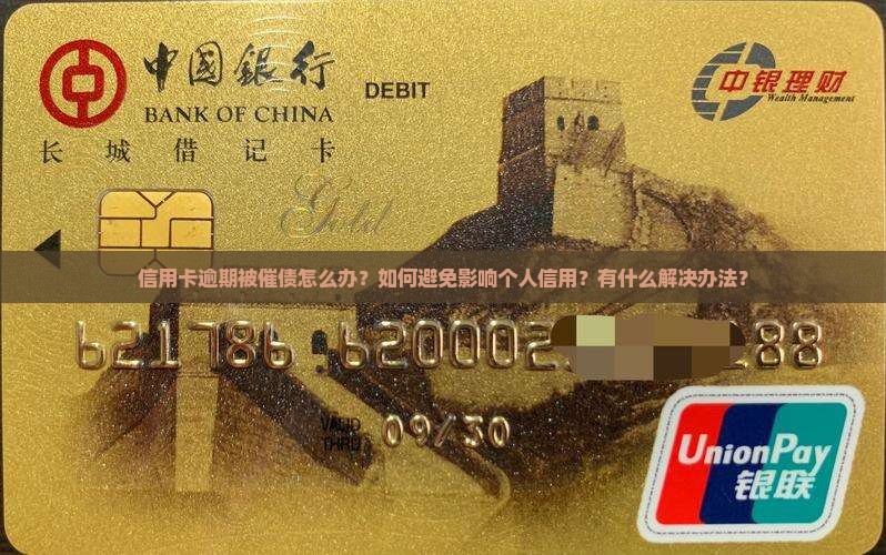 信用卡逾期被催债怎么办？如何避免影响个人信用？有什么解决办法？