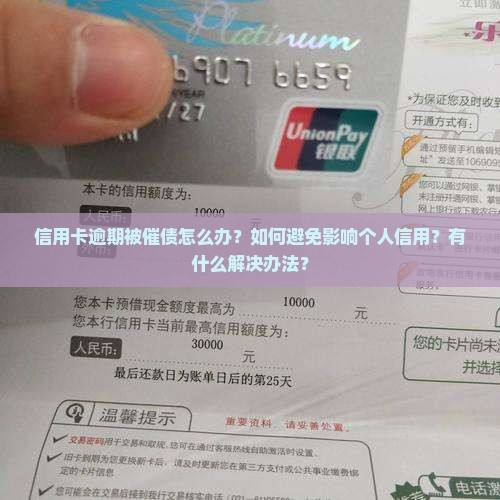 信用卡逾期被催债怎么办？如何避免影响个人信用？有什么解决办法？