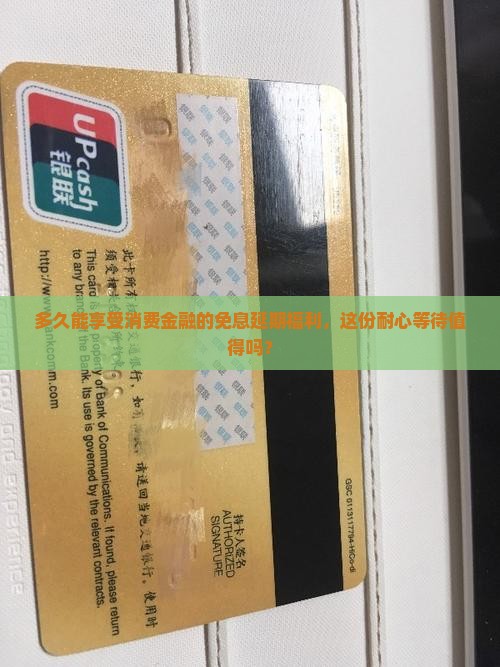 多久能享受消费金融的免息延期福利，这份耐心等待值得吗？