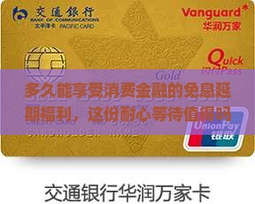 多久能享受消费金融的免息延期福利，这份耐心等待值得吗？