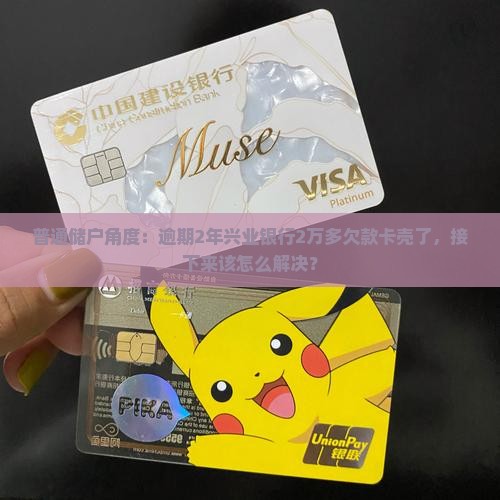 普通储户角度：逾期2年兴业银行2万多欠款卡壳了，接下来该怎么解决？