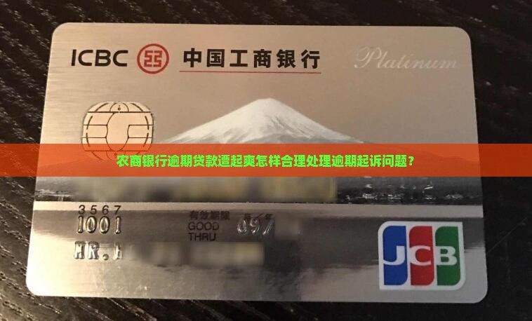 农商银行逾期贷款遭起爽怎样合理处理逾期起诉问题？