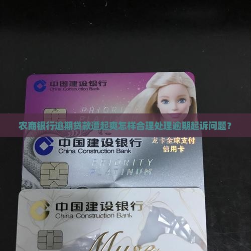 农商银行逾期贷款遭起爽怎样合理处理逾期起诉问题？