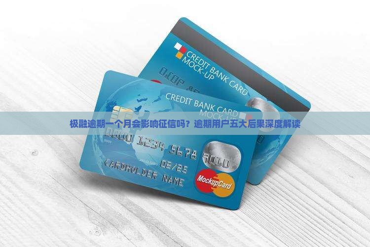极融逾期一个月会影响征信吗？逾期用户五大后果深度解读