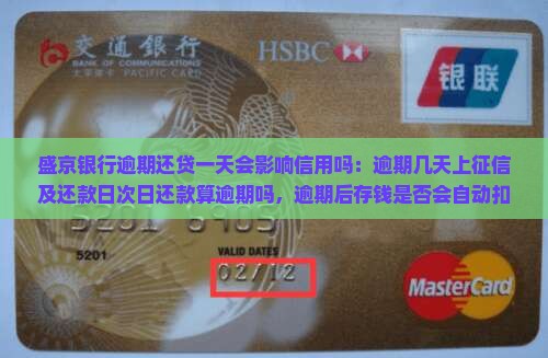 盛京银行逾期还贷一天会影响信用吗：逾期几天上征信及还款日次日还款算逾期吗，逾期后存钱是否会自动扣款