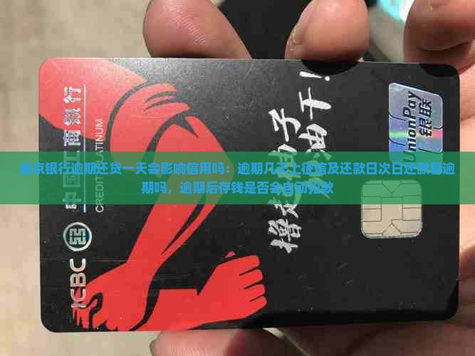 盛京银行逾期还贷一天会影响信用吗：逾期几天上征信及还款日次日还款算逾期吗，逾期后存钱是否会自动扣款