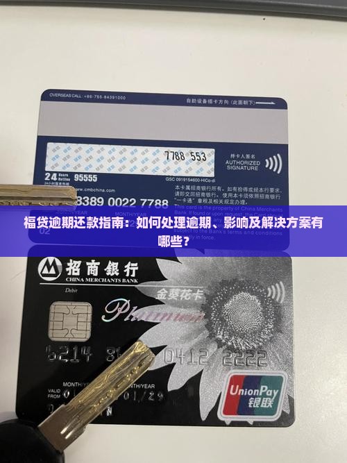 福贷逾期还款指南：如何处理逾期、影响及解决方案有哪些？