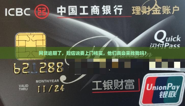 网贷逾期了，短信说要上门核实，他们真会来找我吗？